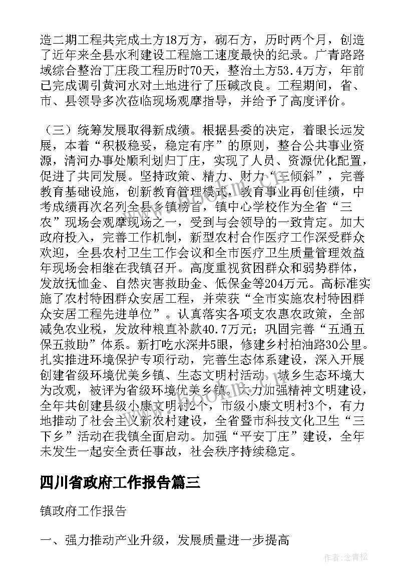 最新四川省政府工作报告(模板5篇)