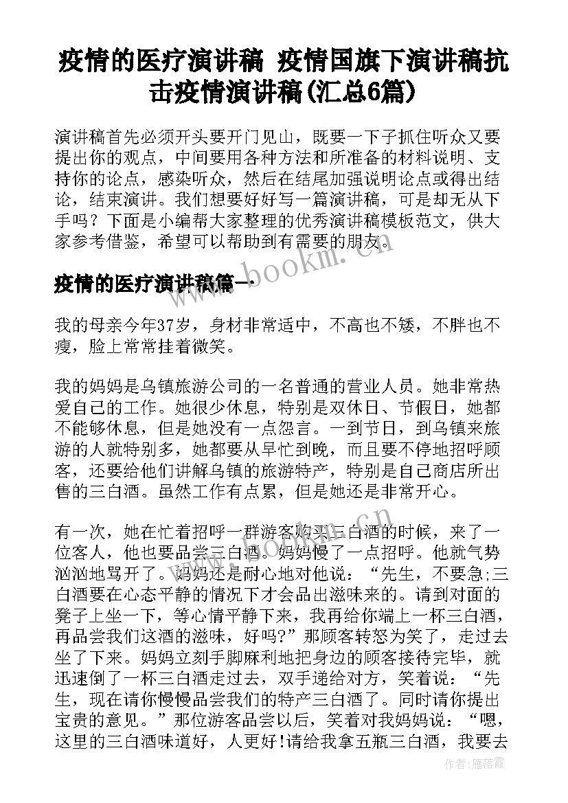 疫情的医疗演讲稿 疫情国旗下演讲稿抗击疫情演讲稿(汇总6篇)