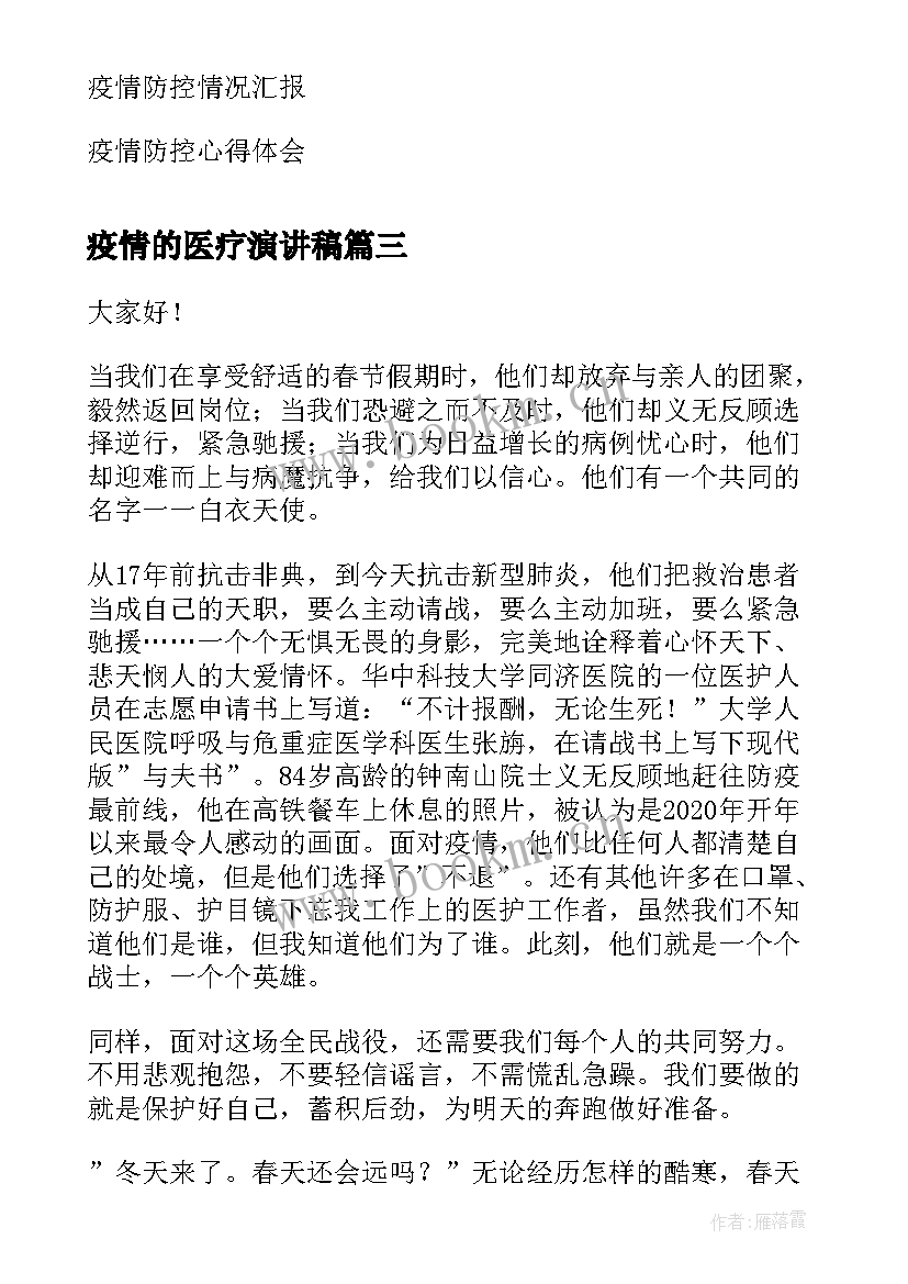 疫情的医疗演讲稿 疫情国旗下演讲稿抗击疫情演讲稿(汇总6篇)