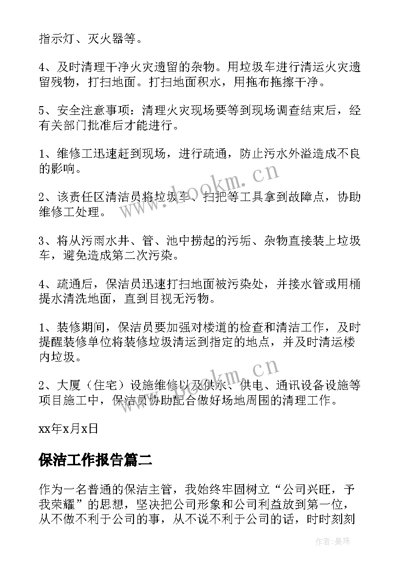 保洁工作报告 保洁员工工作报告(优质9篇)