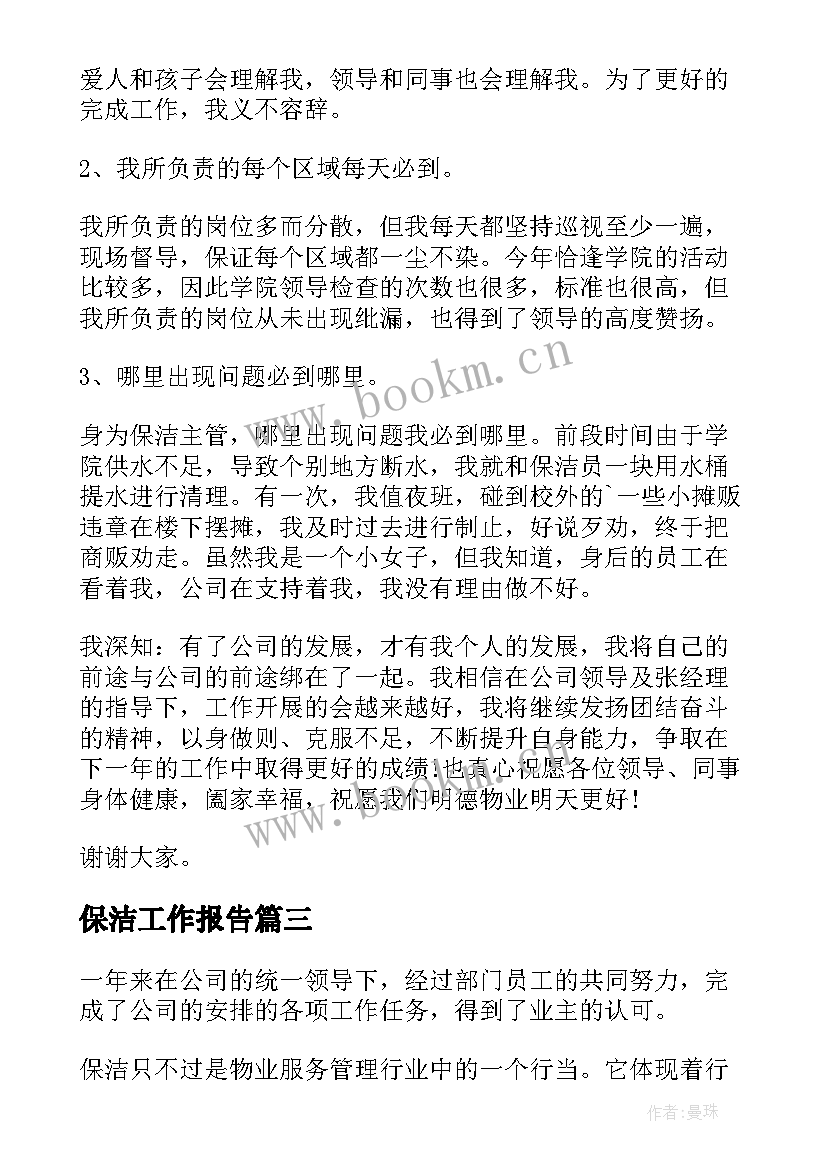 保洁工作报告 保洁员工工作报告(优质9篇)