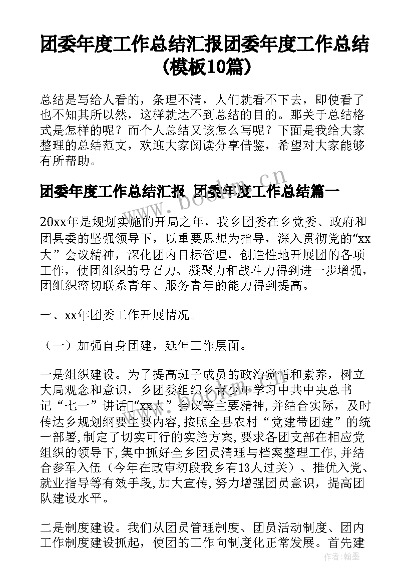 团委年度工作总结汇报 团委年度工作总结(模板10篇)