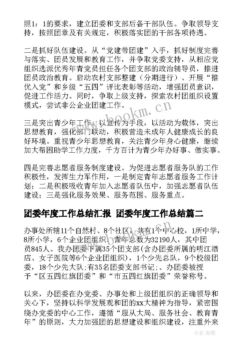 团委年度工作总结汇报 团委年度工作总结(模板10篇)