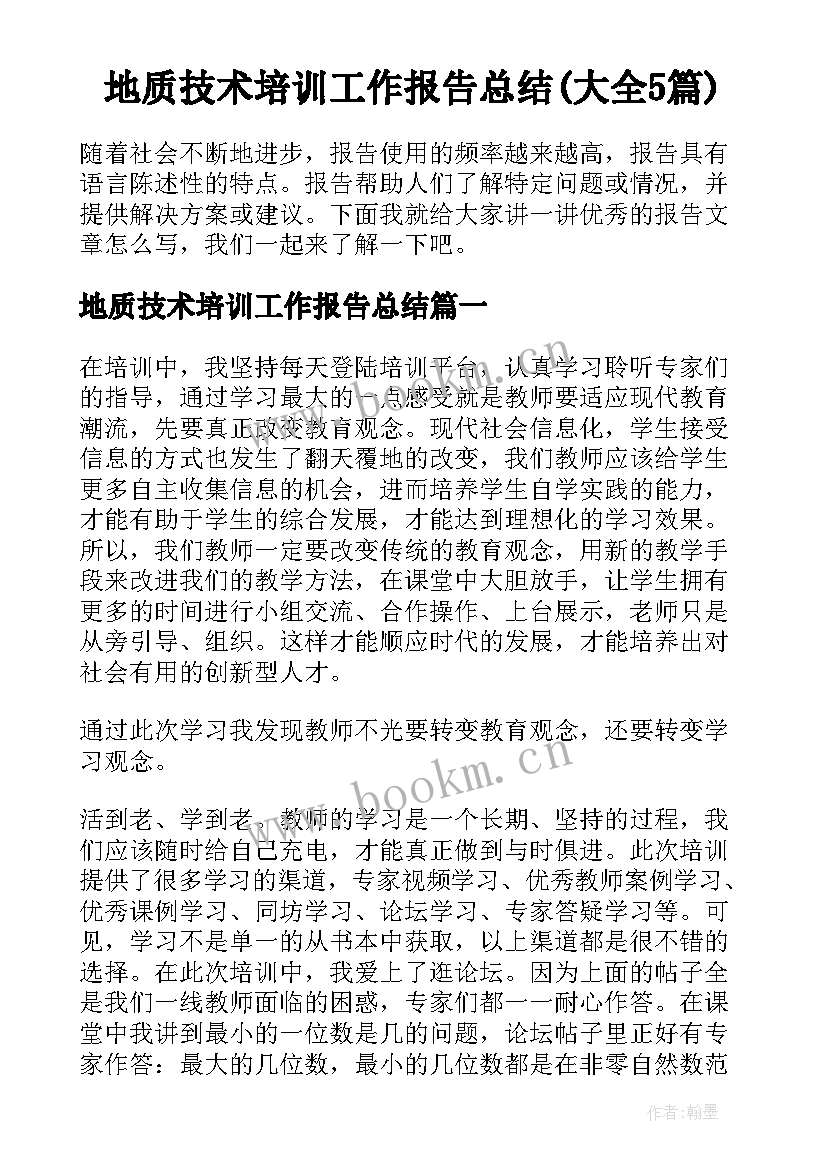 地质技术培训工作报告总结(大全5篇)