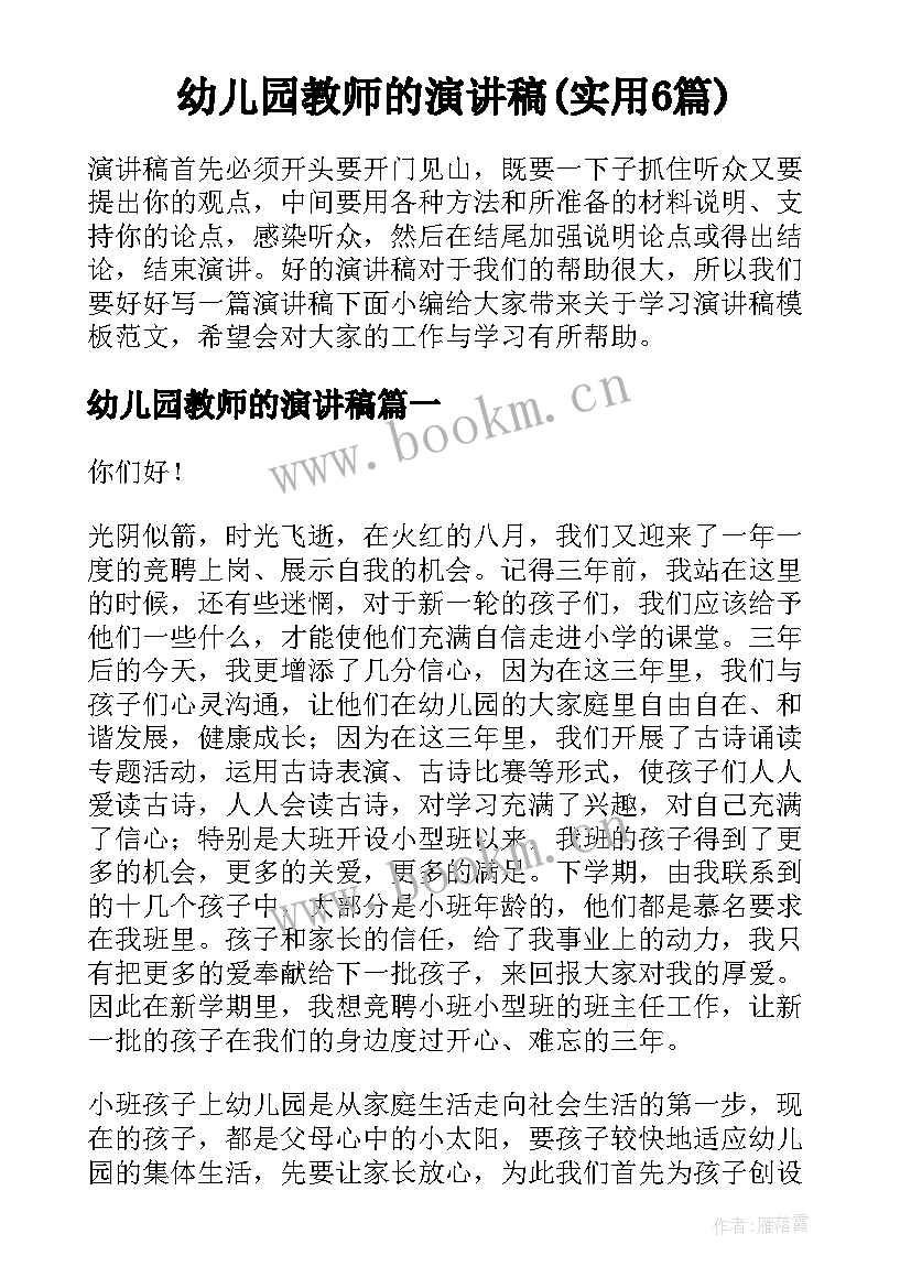 幼儿园教师的演讲稿(实用6篇)