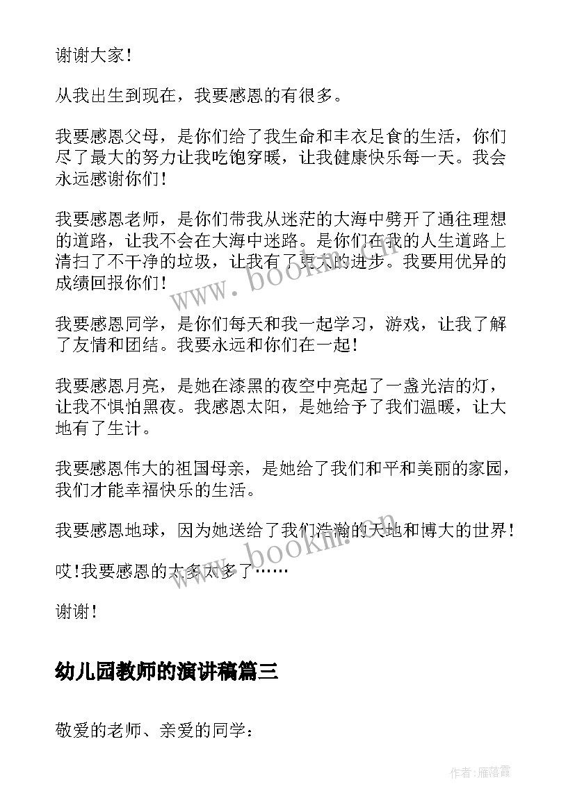 幼儿园教师的演讲稿(实用6篇)