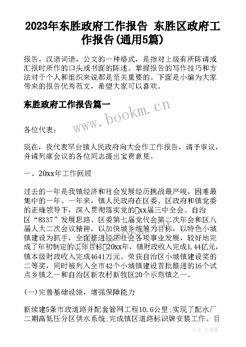 2023年东胜政府工作报告 东胜区政府工作报告(通用5篇)