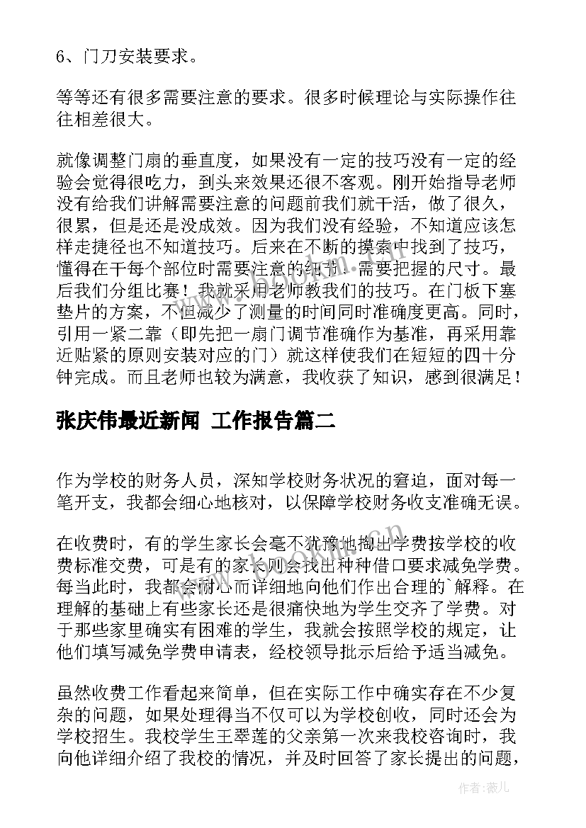 张庆伟最近新闻 工作报告(大全5篇)
