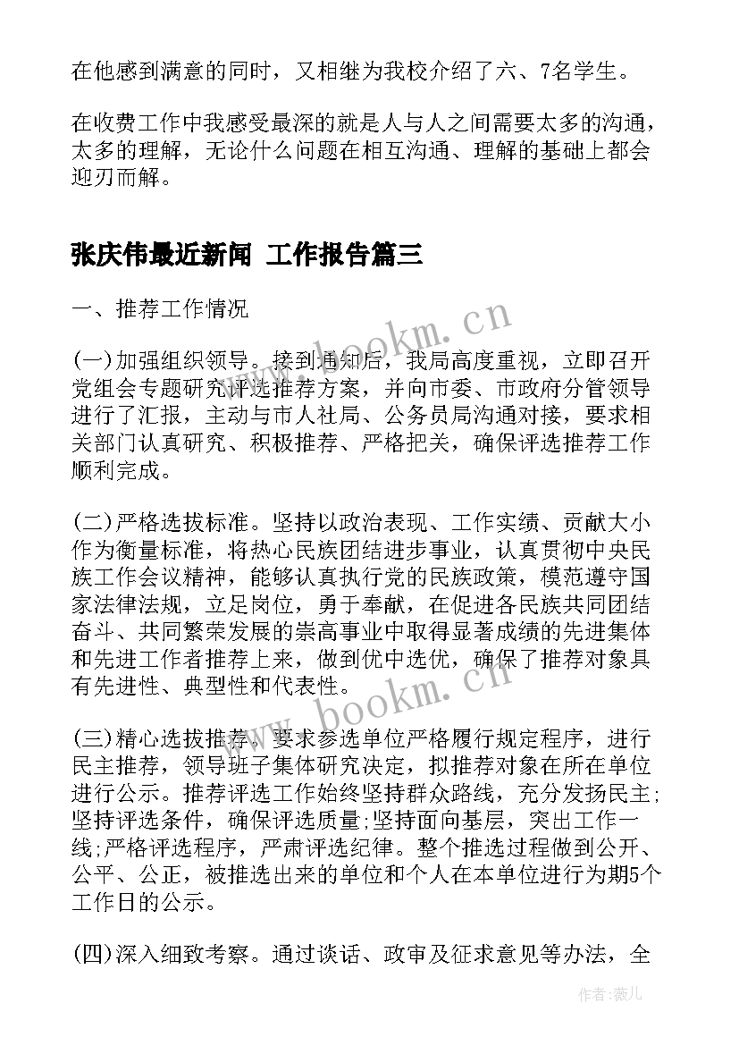 张庆伟最近新闻 工作报告(大全5篇)