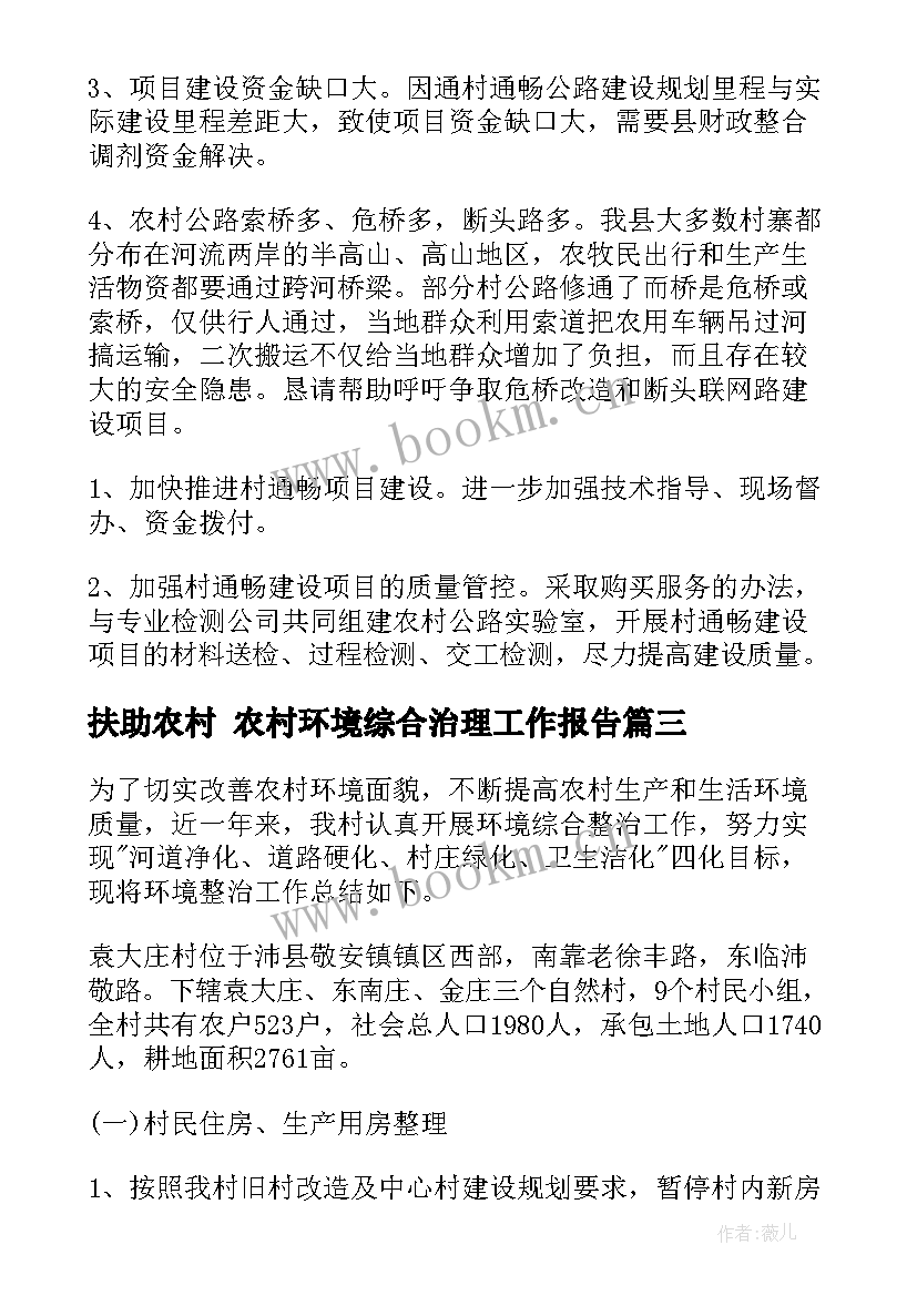 扶助农村 农村环境综合治理工作报告(优质8篇)