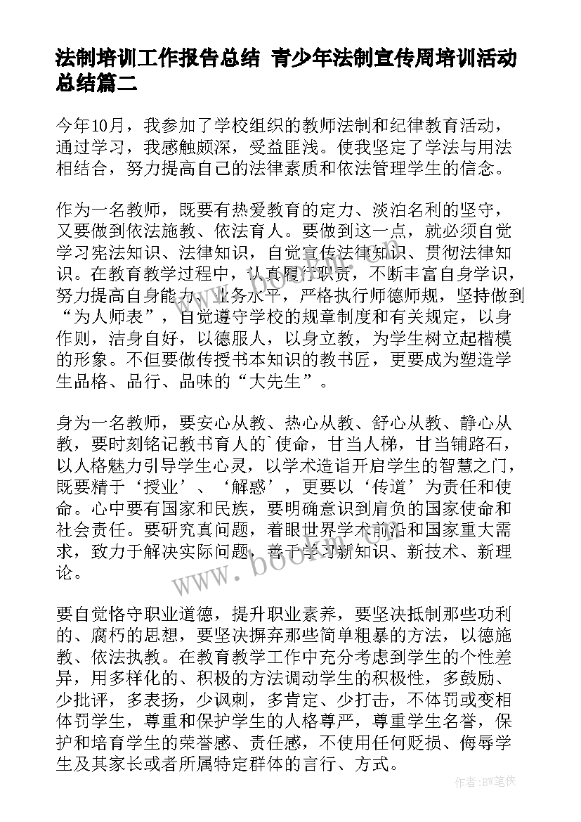 2023年法制培训工作报告总结 青少年法制宣传周培训活动总结(优质5篇)