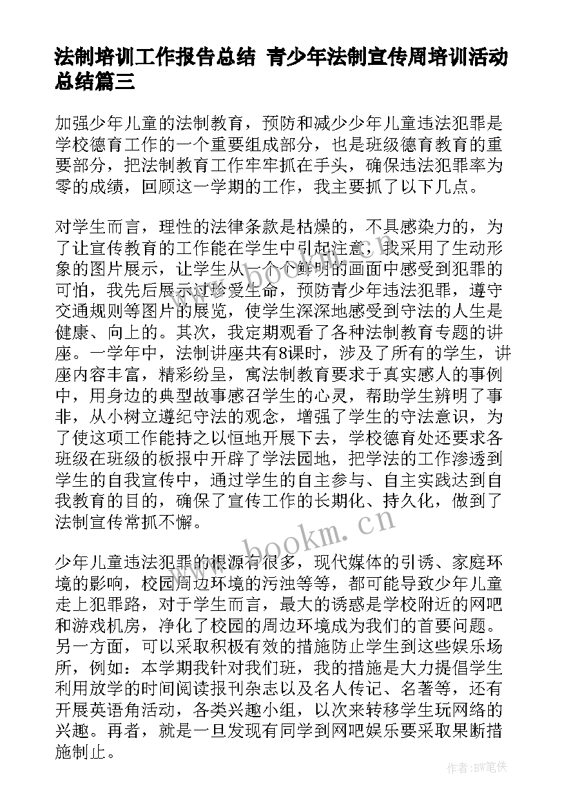 2023年法制培训工作报告总结 青少年法制宣传周培训活动总结(优质5篇)