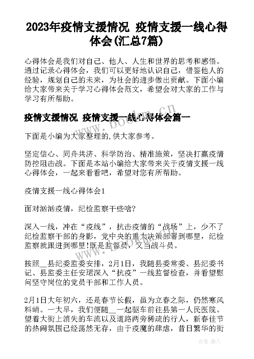 2023年疫情支援情况 疫情支援一线心得体会(汇总7篇)