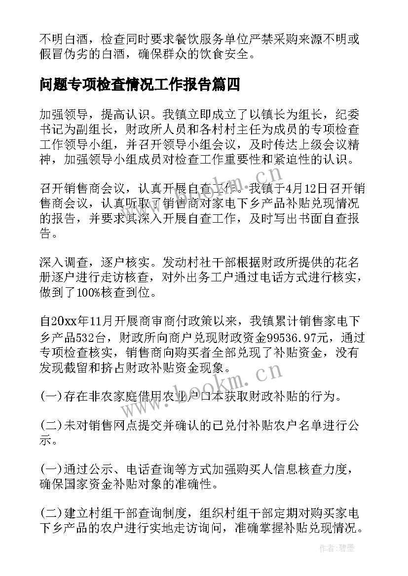 2023年问题专项检查情况工作报告(优质7篇)