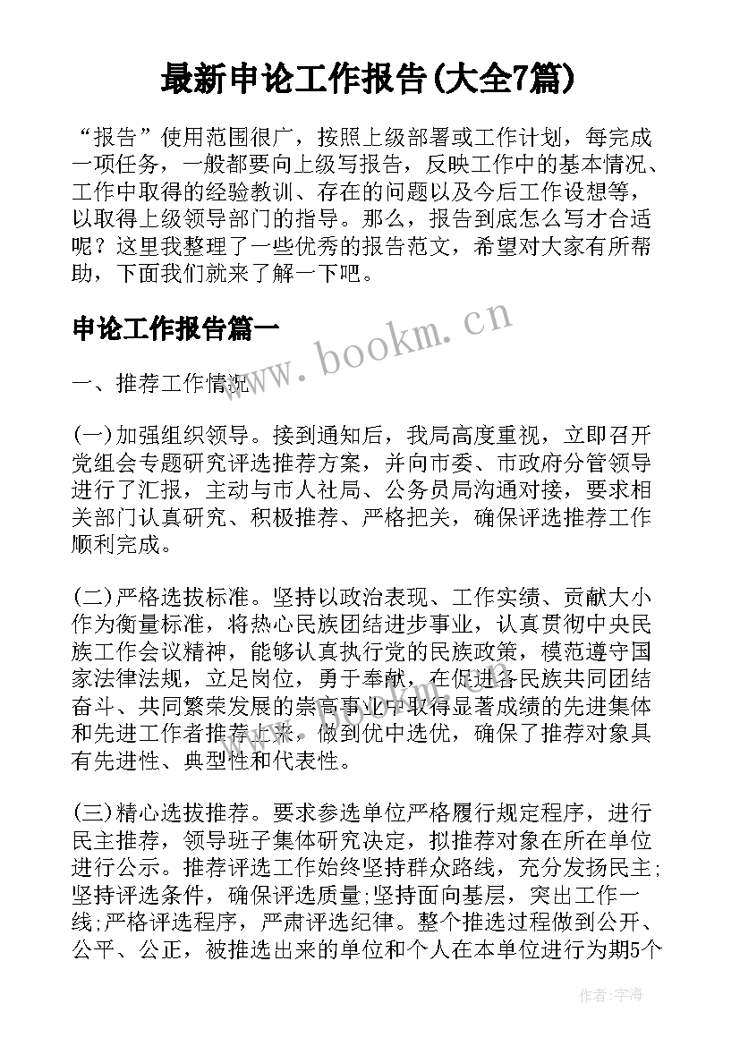 最新申论工作报告(大全7篇)