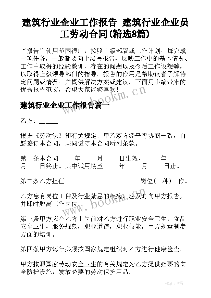 建筑行业企业工作报告 建筑行业企业员工劳动合同(精选8篇)