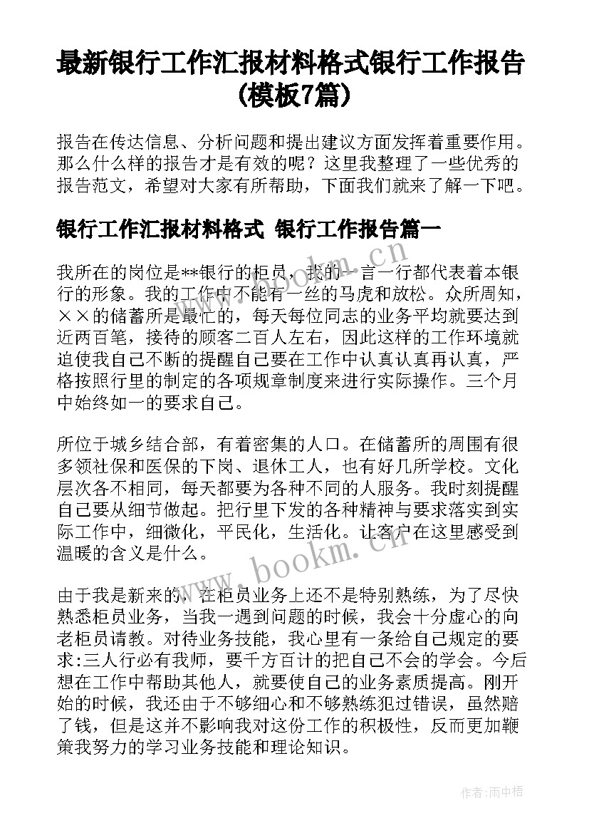 最新银行工作汇报材料格式 银行工作报告(模板7篇)