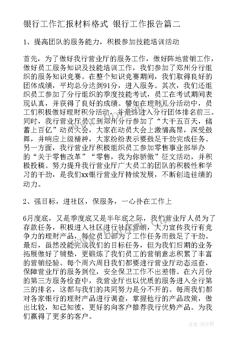 最新银行工作汇报材料格式 银行工作报告(模板7篇)