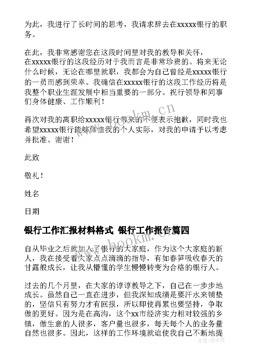 最新银行工作汇报材料格式 银行工作报告(模板7篇)