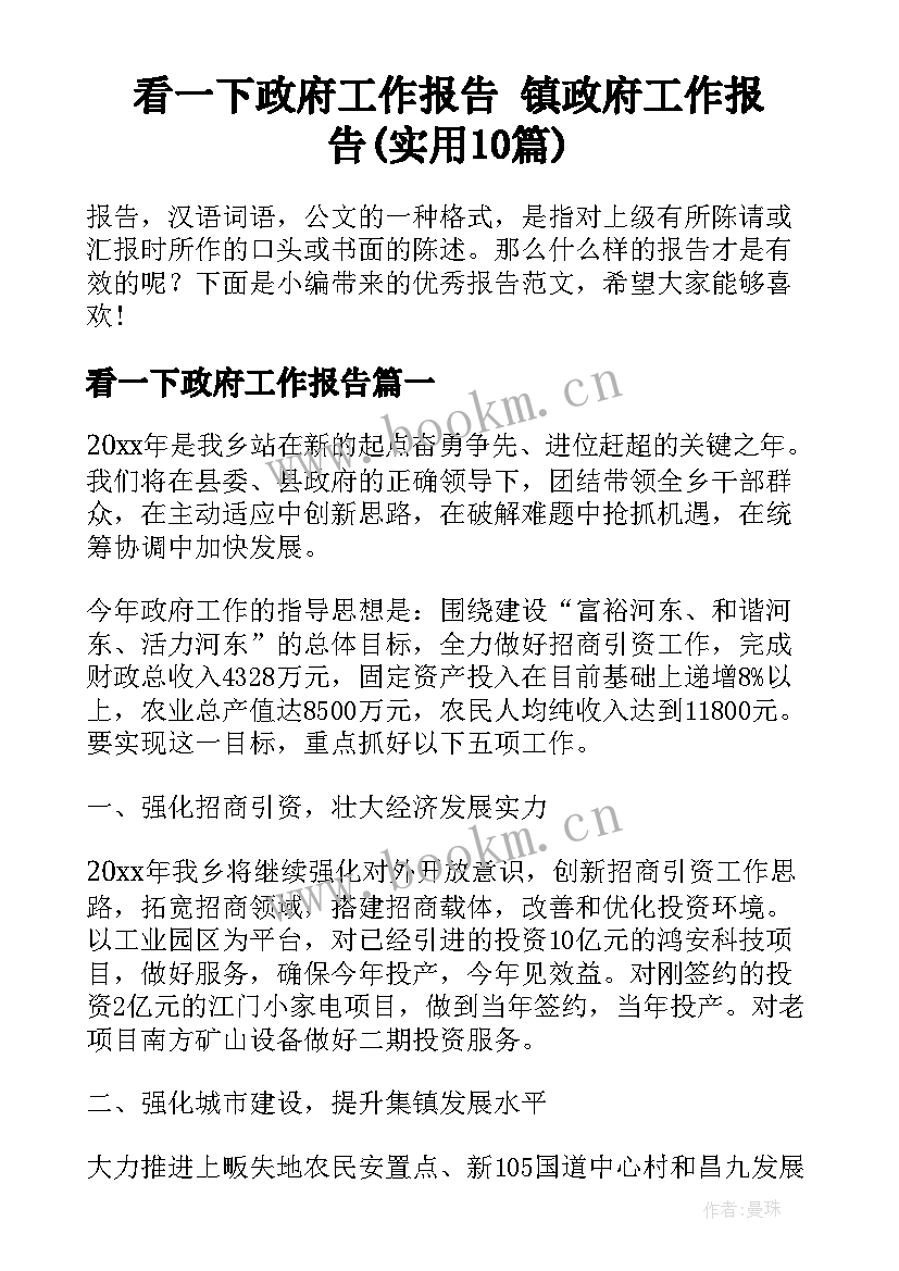 看一下政府工作报告 镇政府工作报告(实用10篇)