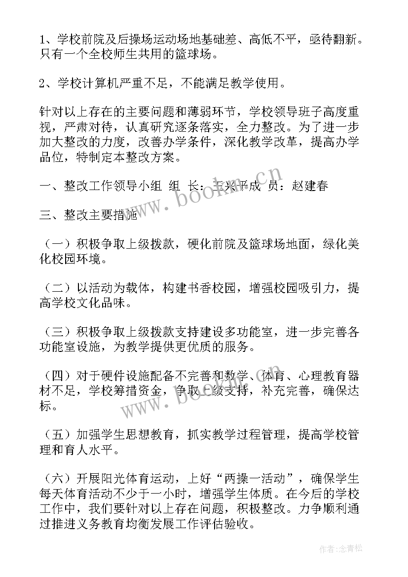 均衡整改方案(汇总6篇)