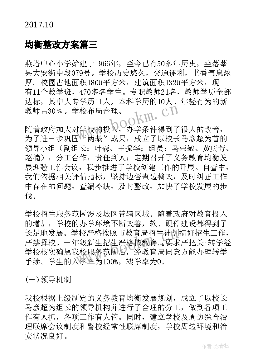 均衡整改方案(汇总6篇)