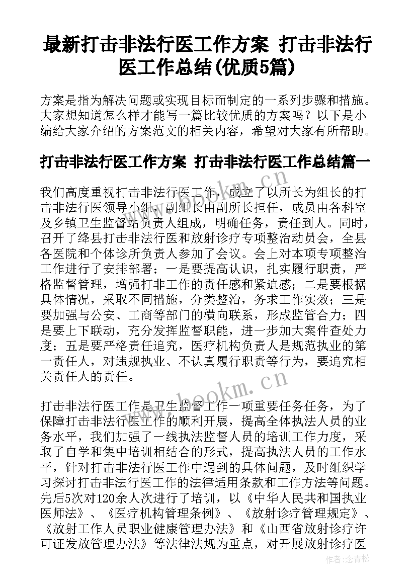 最新打击非法行医工作方案 打击非法行医工作总结(优质5篇)