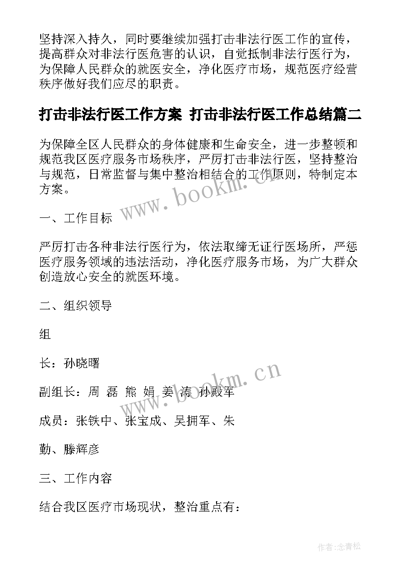 最新打击非法行医工作方案 打击非法行医工作总结(优质5篇)