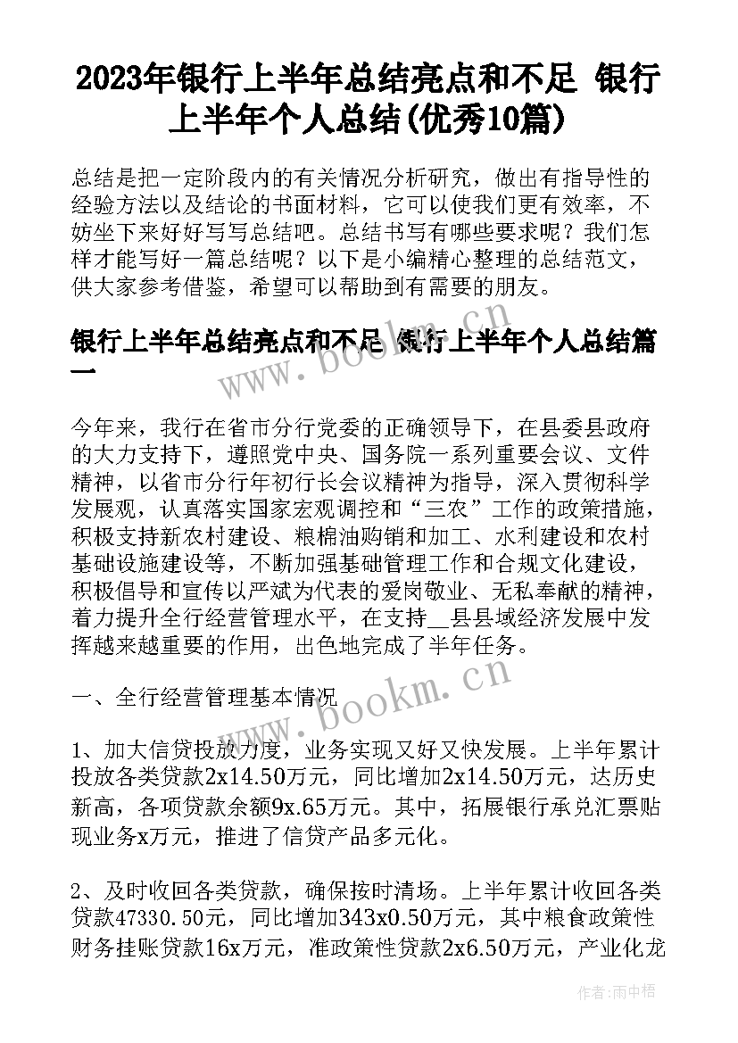 2023年银行上半年总结亮点和不足 银行上半年个人总结(优秀10篇)