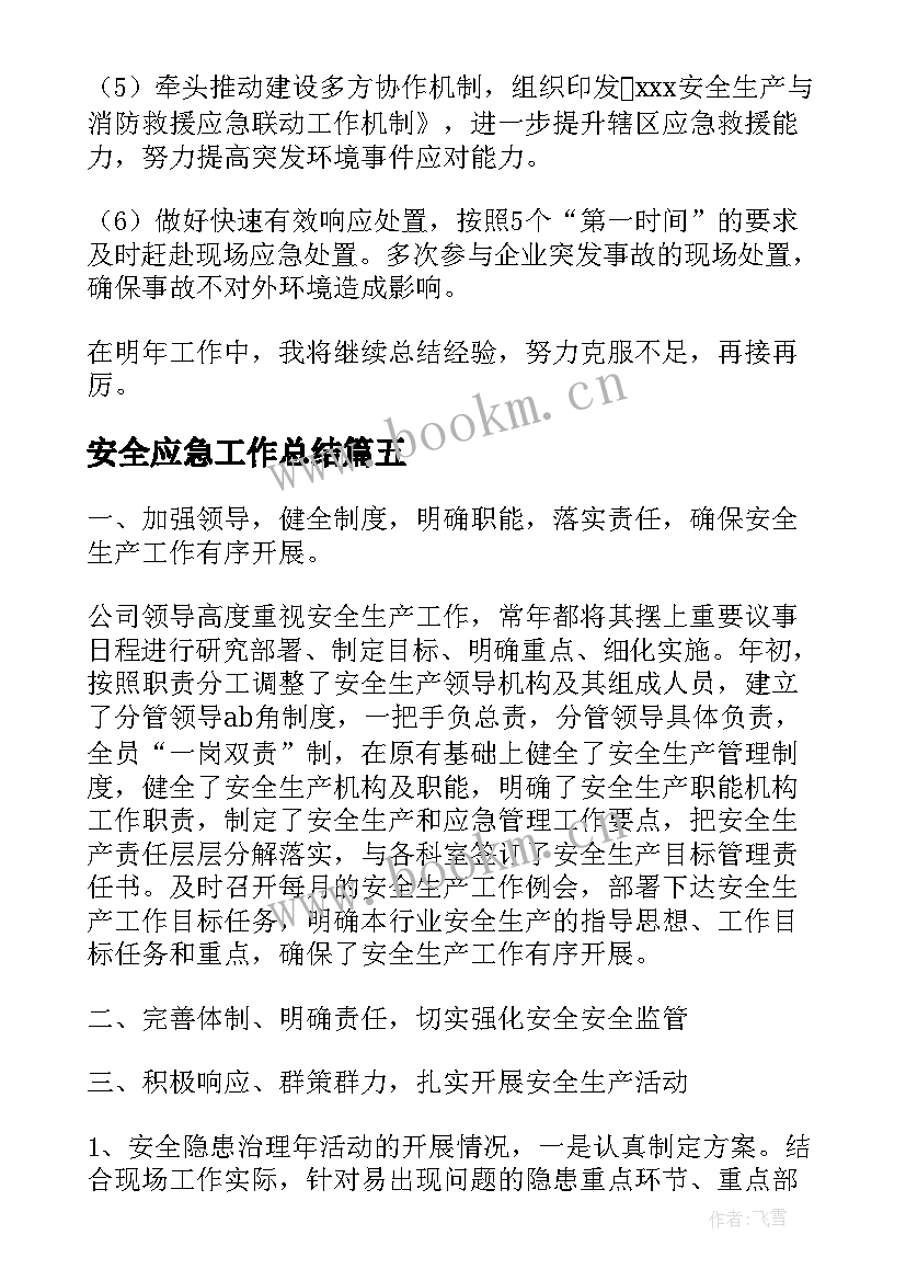 最新安全应急工作总结 防汛应急演练安全工作总结(通用7篇)