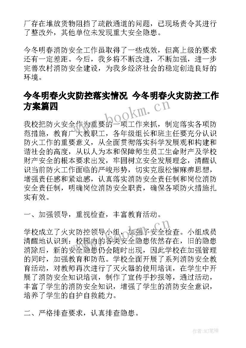 最新今冬明春火灾防控落实情况 今冬明春火灾防控工作方案(优秀10篇)