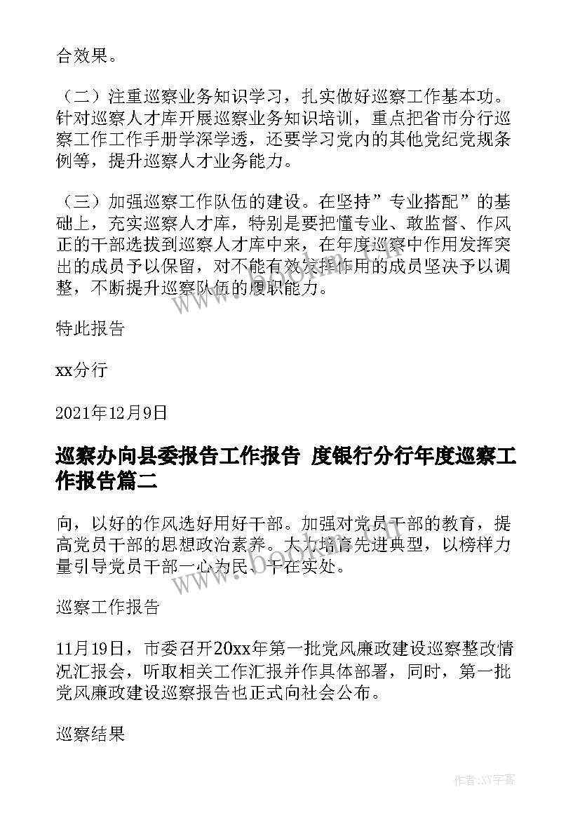 最新巡察办向县委报告工作报告 度银行分行年度巡察工作报告(汇总9篇)