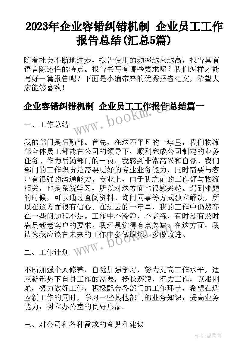 2023年企业容错纠错机制 企业员工工作报告总结(汇总5篇)