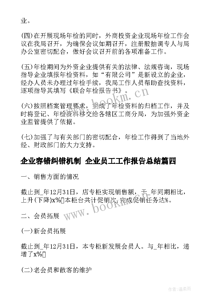 2023年企业容错纠错机制 企业员工工作报告总结(汇总5篇)