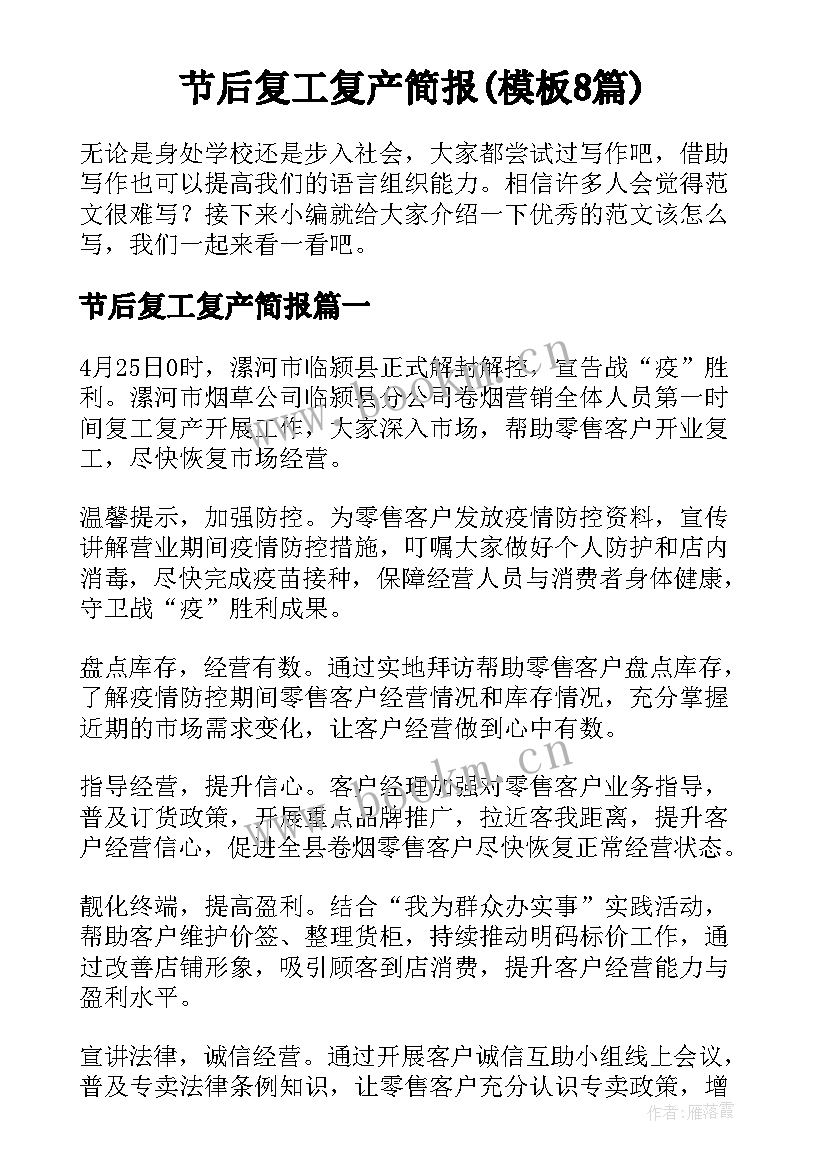 节后复工复产简报(模板8篇)