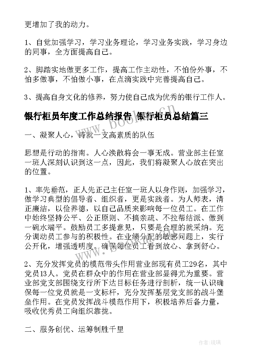 2023年银行柜员年度工作总结报告 银行柜员总结(精选6篇)