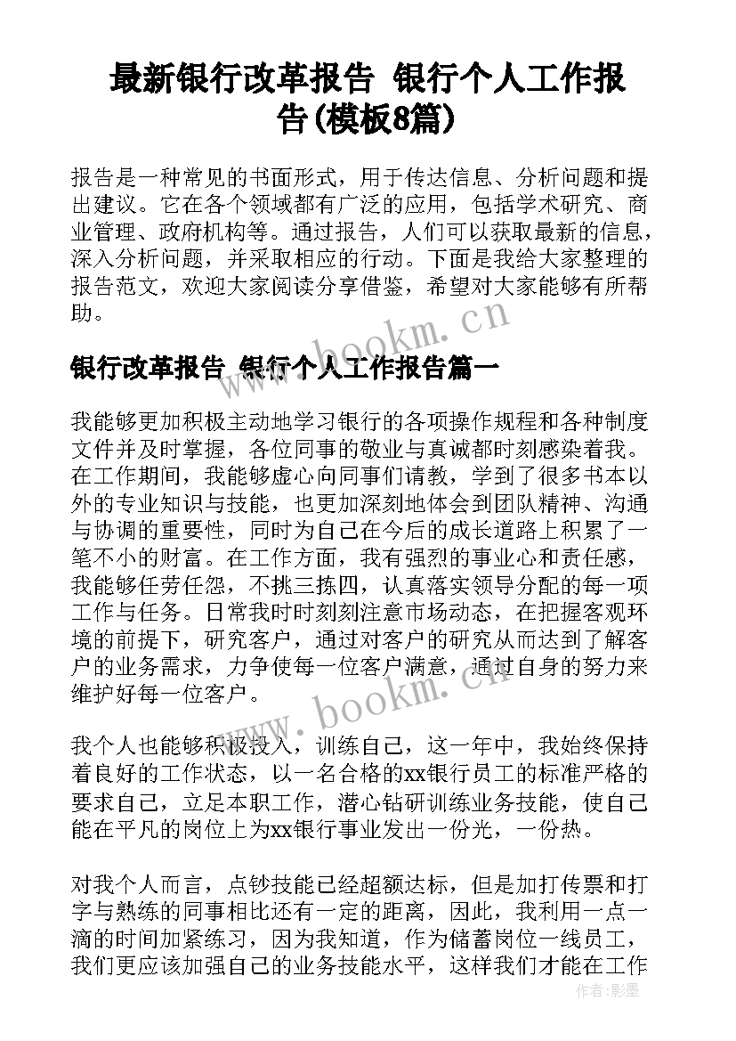 最新银行改革报告 银行个人工作报告(模板8篇)