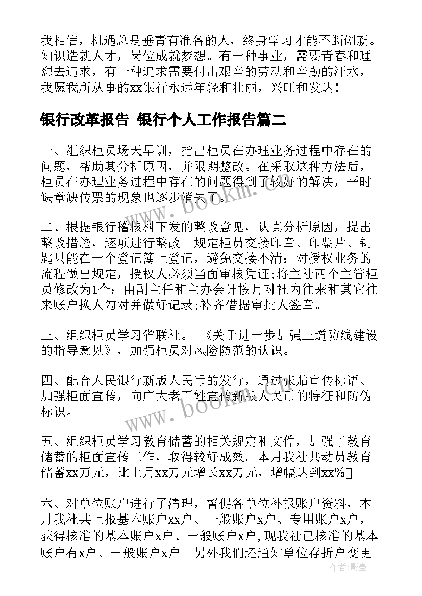 最新银行改革报告 银行个人工作报告(模板8篇)