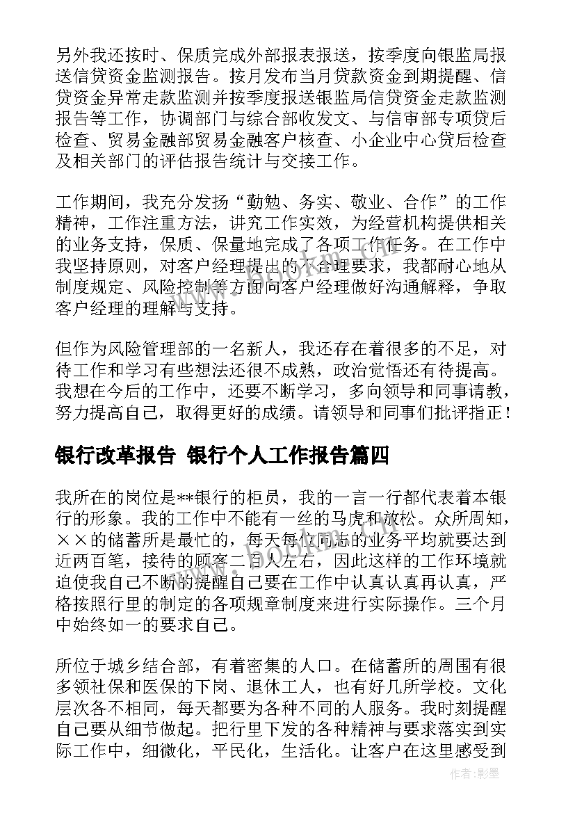 最新银行改革报告 银行个人工作报告(模板8篇)