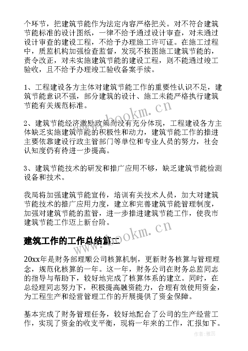 2023年建筑工作的工作总结 建筑工作总结(优秀7篇)