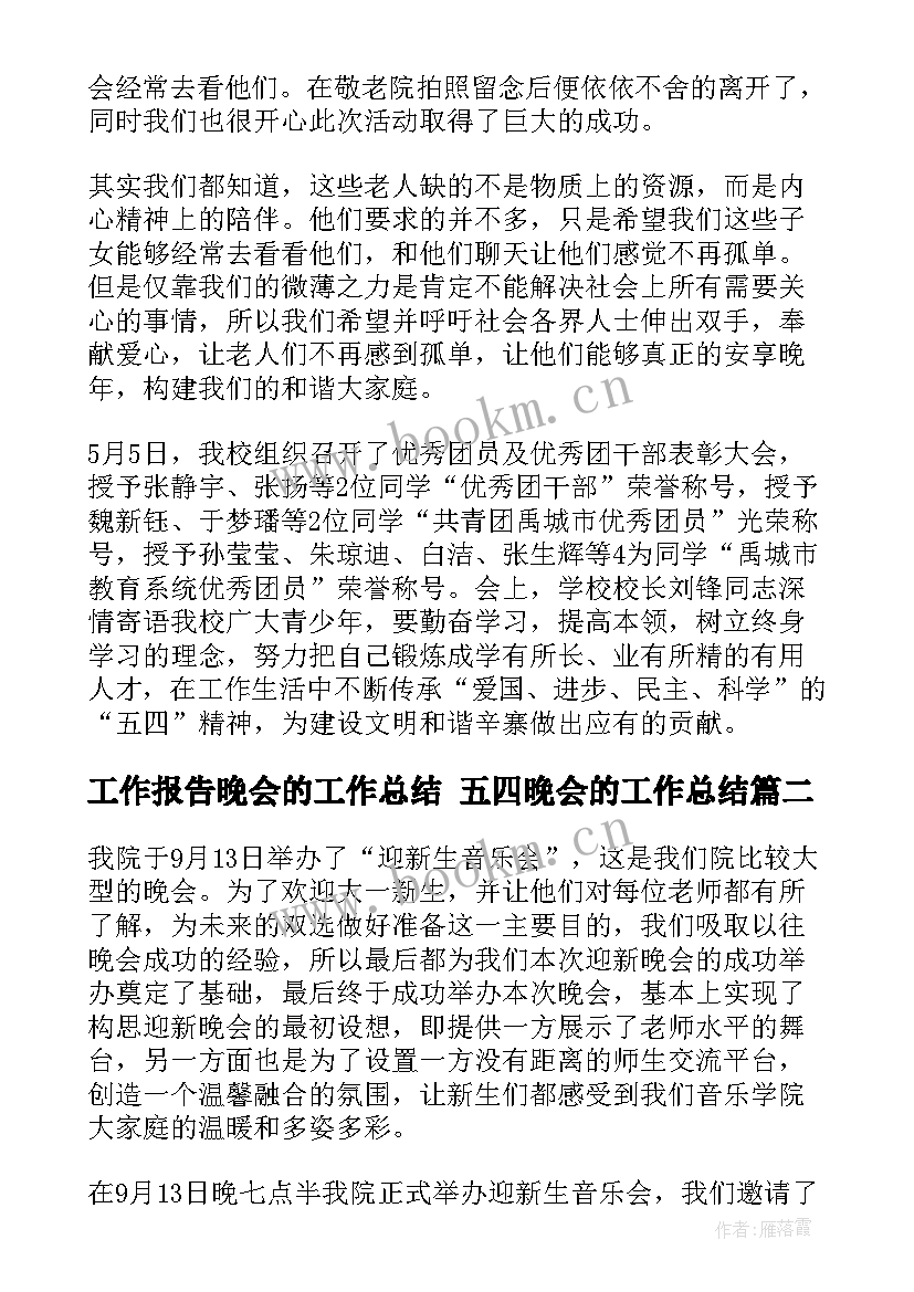 工作报告晚会的工作总结 五四晚会的工作总结(汇总5篇)