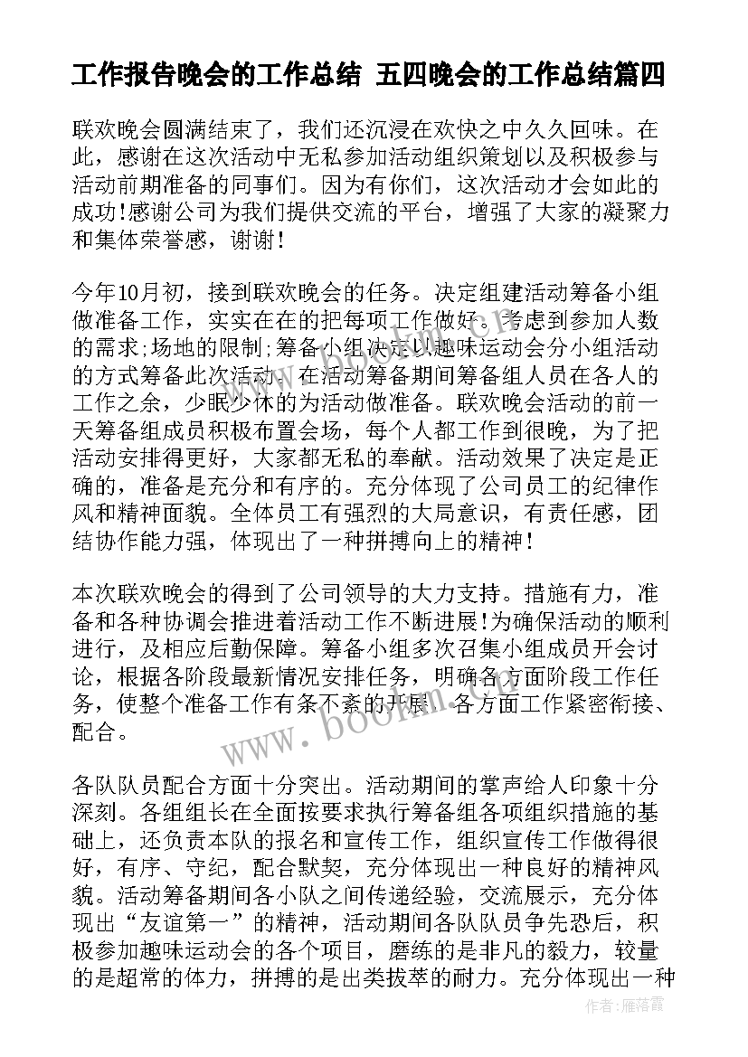 工作报告晚会的工作总结 五四晚会的工作总结(汇总5篇)