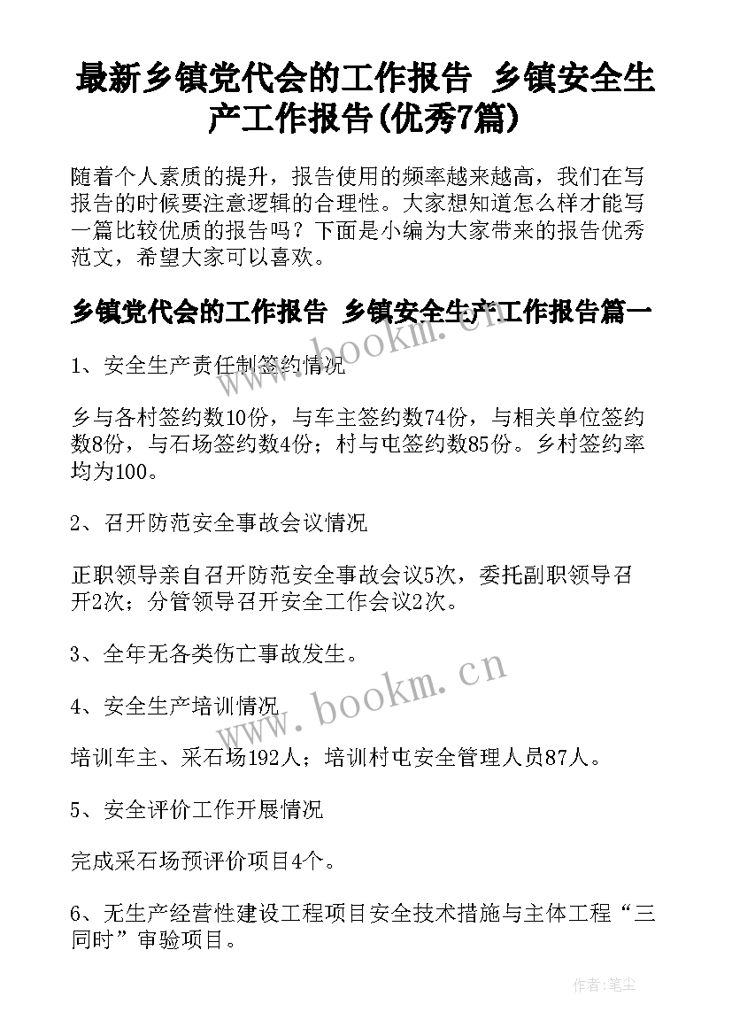 最新乡镇党代会的工作报告 乡镇安全生产工作报告(优秀7篇)