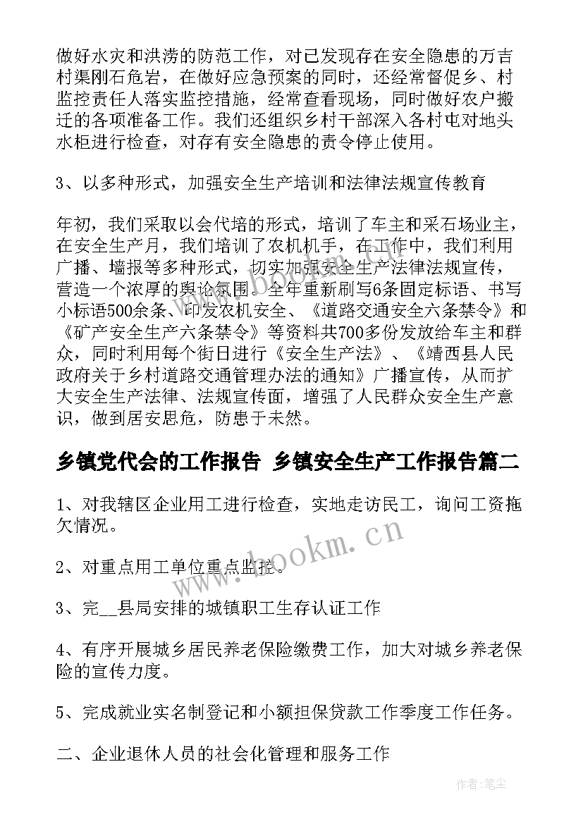 最新乡镇党代会的工作报告 乡镇安全生产工作报告(优秀7篇)