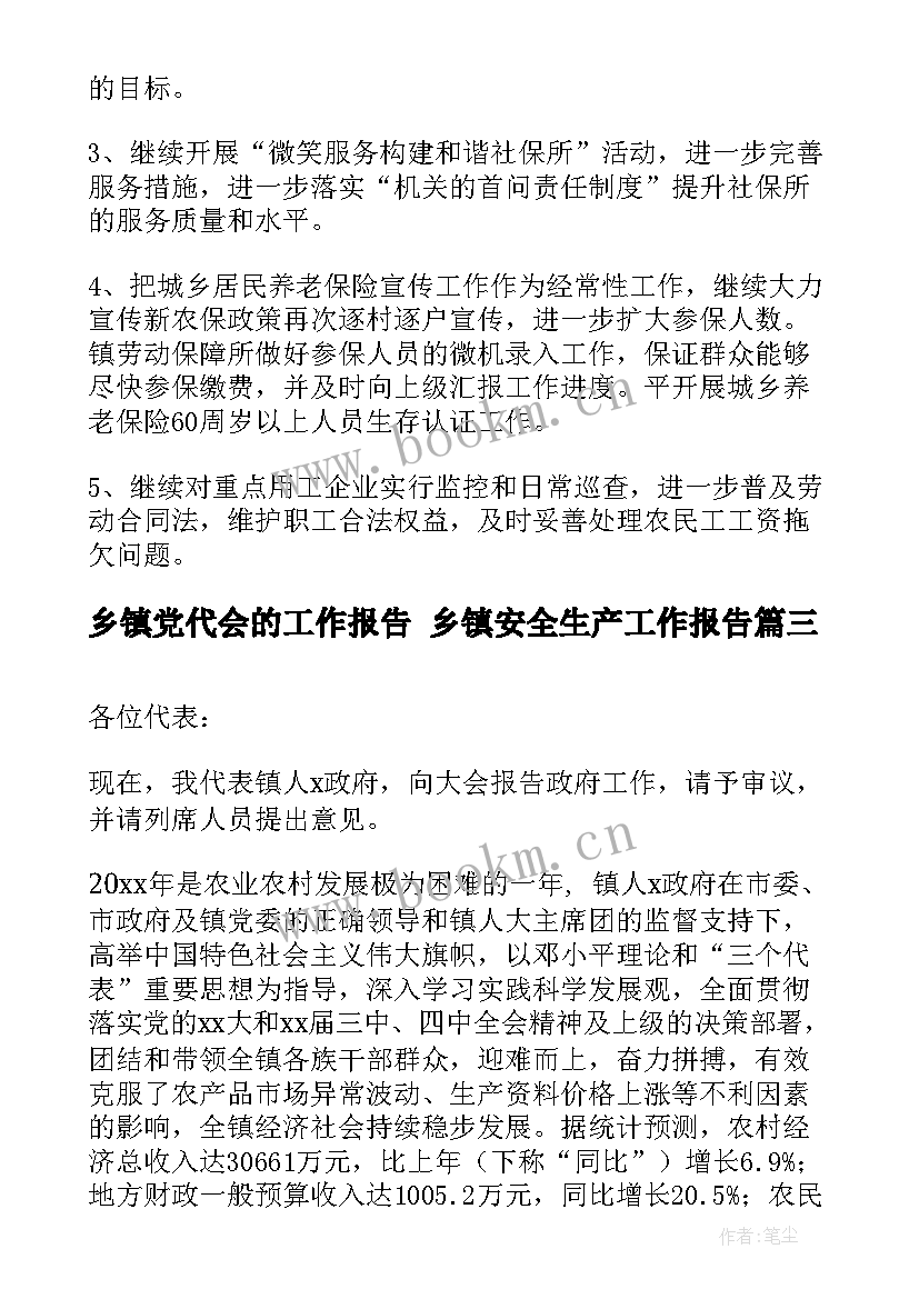 最新乡镇党代会的工作报告 乡镇安全生产工作报告(优秀7篇)