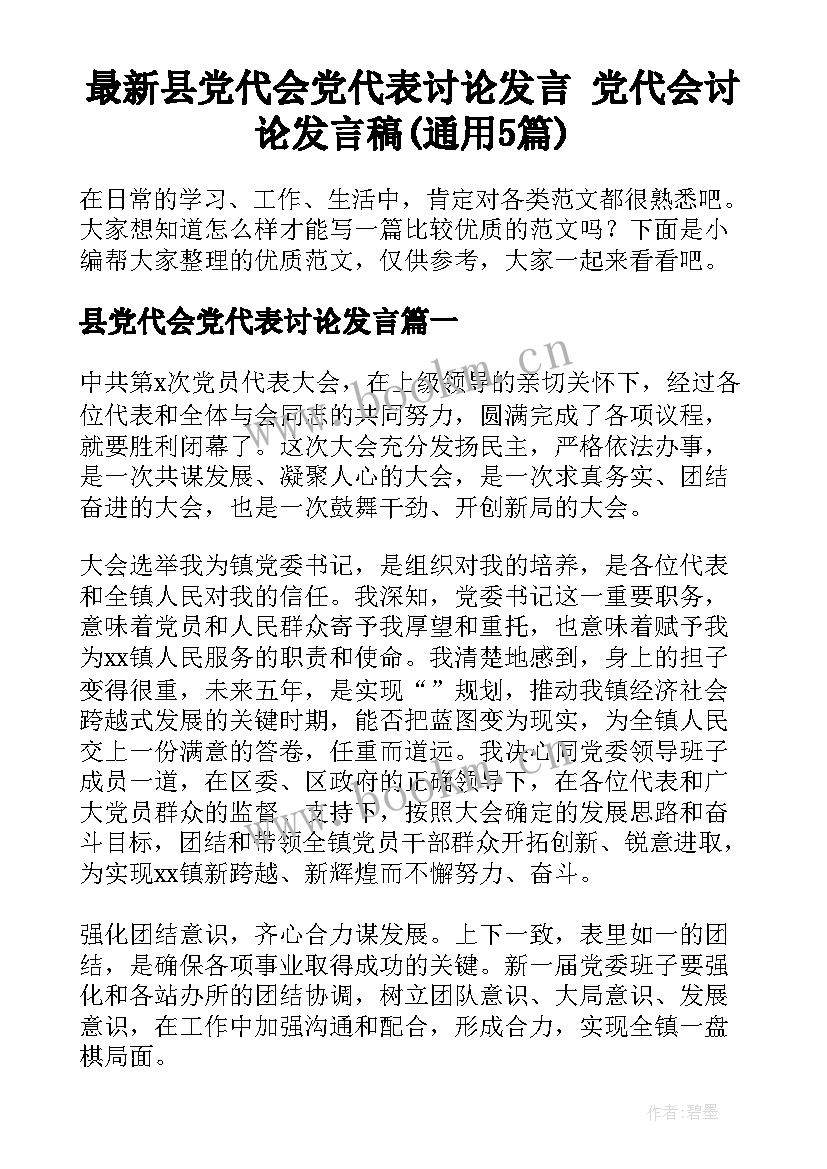 最新县党代会党代表讨论发言 党代会讨论发言稿(通用5篇)