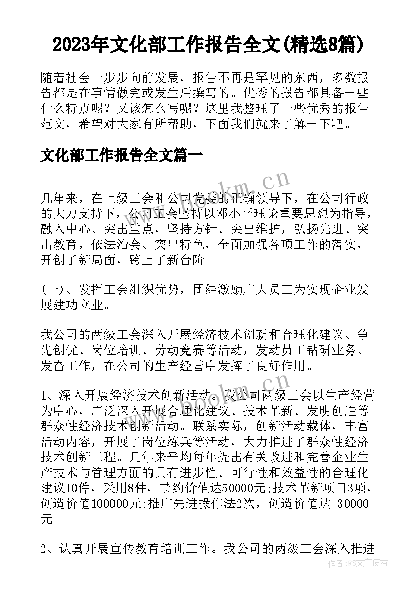 2023年文化部工作报告全文(精选8篇)