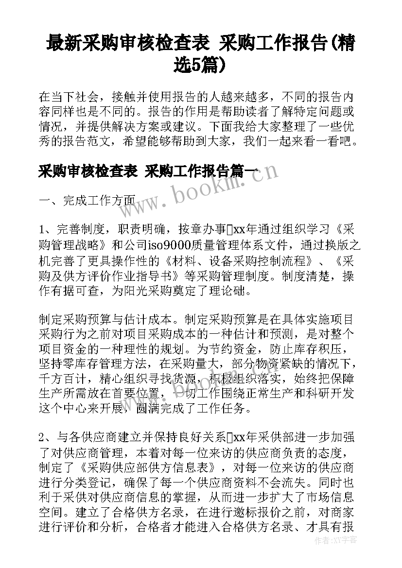 最新采购审核检查表 采购工作报告(精选5篇)