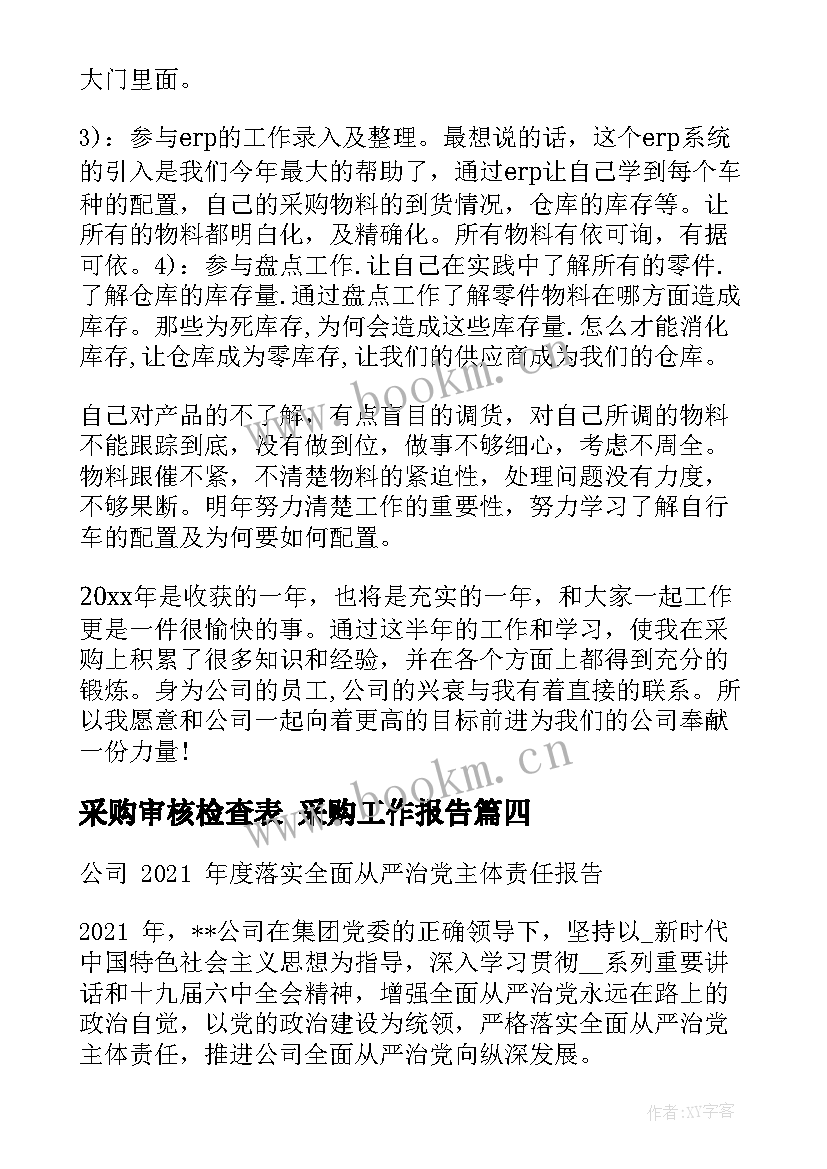 最新采购审核检查表 采购工作报告(精选5篇)