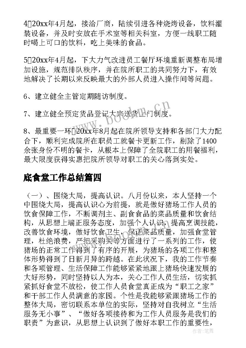 2023年底食堂工作总结(大全10篇)